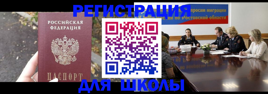 регистрация для школы в Дзержинске